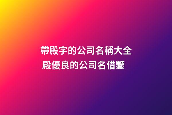 帶殿字的公司名稱大全 殿優良的公司名借鑒-第1張-公司起名-玄機派